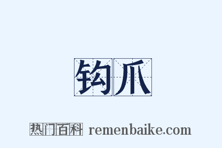 钩爪是什么意思的图片